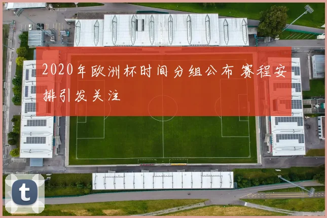 2020年欧洲杯时间分组公布 赛程安排引发关注