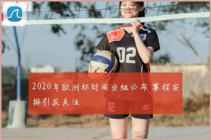 2020年欧洲杯时间分组公布 赛程安排引发关注