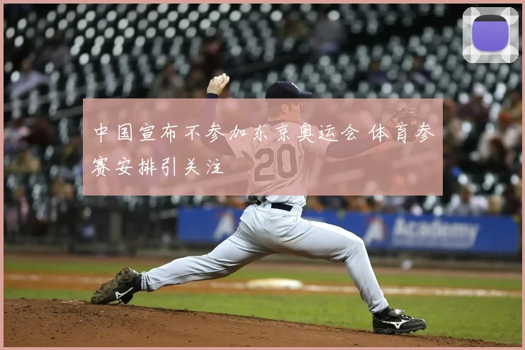 中国宣布不参加东京奥运会 体育参赛安排引关注