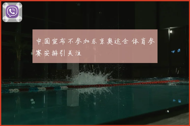 中国宣布不参加东京奥运会 体育参赛安排引关注
