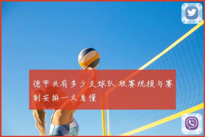 德甲共有多少支球队 联赛规模与赛制安排一文看懂