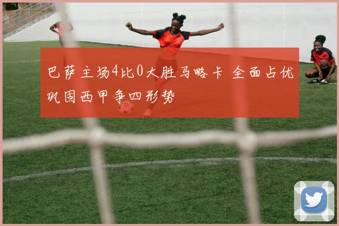 巴萨主场4比0大胜马略卡 全面占优巩固西甲争四形势