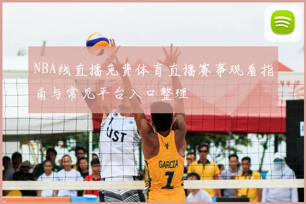 NBA线直播免费体育直播赛事观看指南与常见平台入口整理