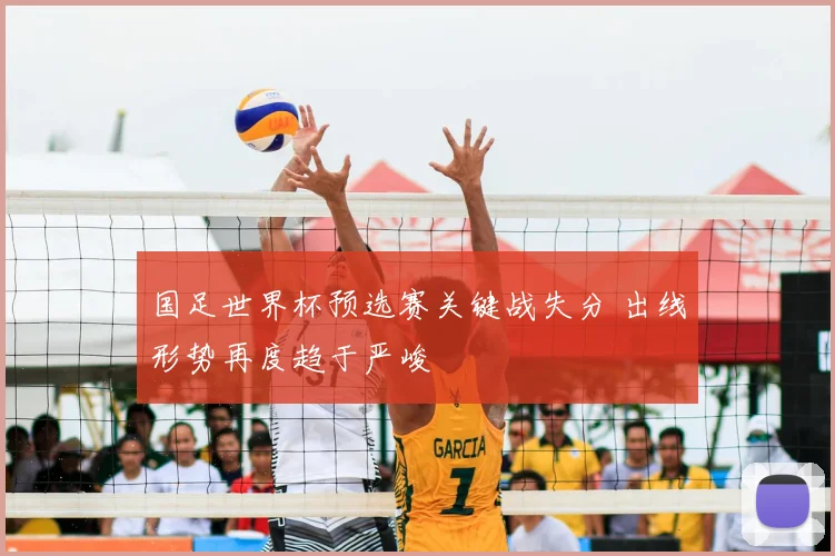 国足世界杯预选赛关键战失分 出线形势再度趋于严峻