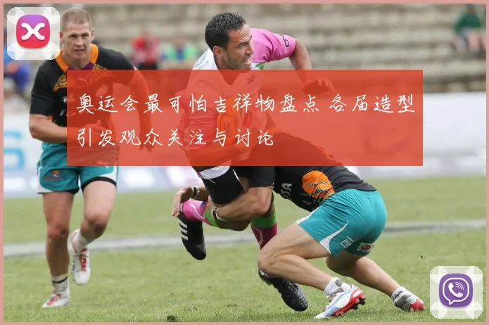 奥运会最可怕吉祥物盘点 各届造型引发观众关注与讨论