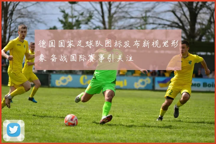 德国国家足球队图标发布新视觉形象 备战国际赛事引关注