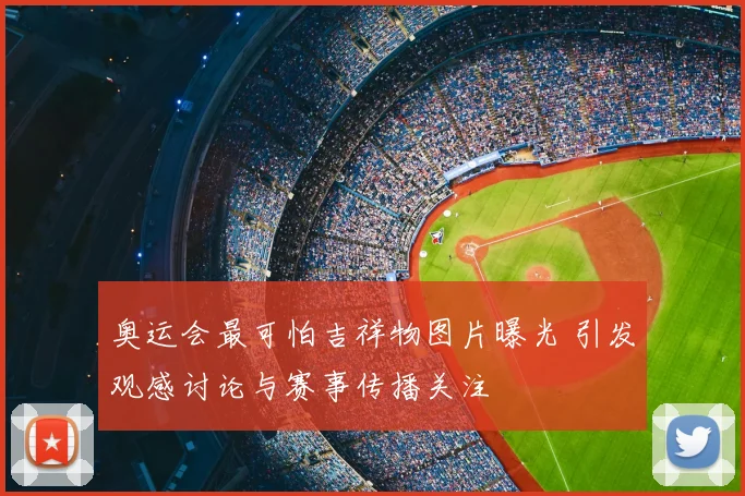 奥运会最可怕吉祥物图片曝光 引发观感讨论与赛事传播关注