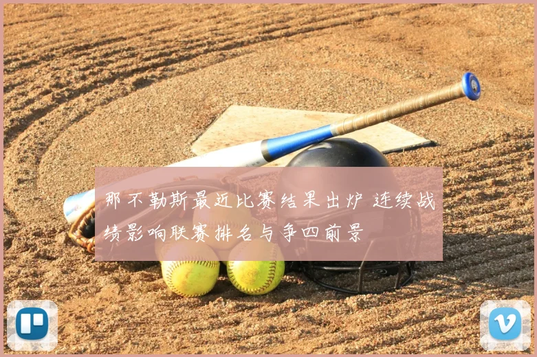 那不勒斯最近比赛结果出炉 连续战绩影响联赛排名与争四前景