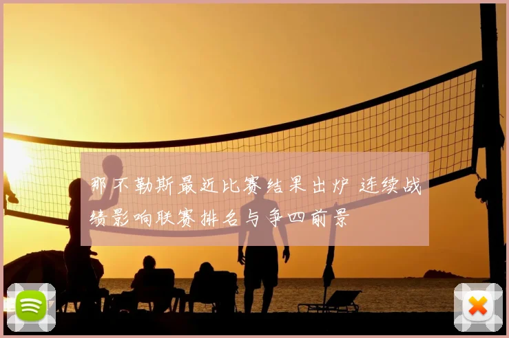 那不勒斯最近比赛结果出炉 连续战绩影响联赛排名与争四前景