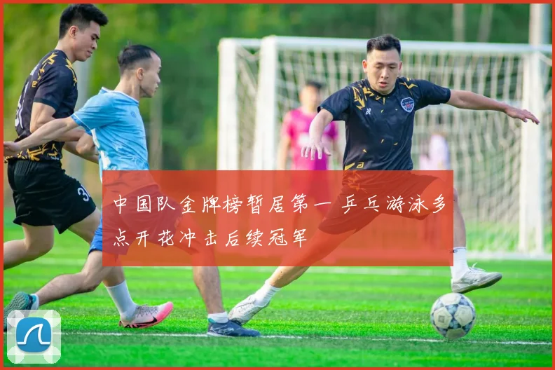 中国队金牌榜暂居第一 乒乓游泳多点开花冲击后续冠军