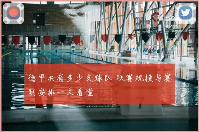 德甲共有多少支球队 联赛规模与赛制安排一文看懂