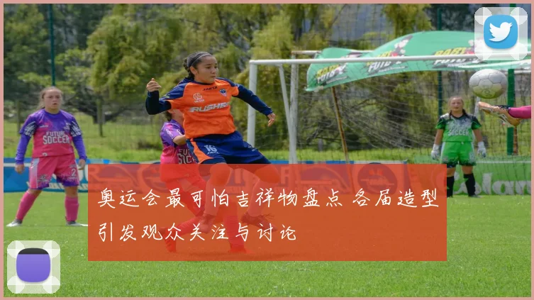 奥运会最可怕吉祥物盘点 各届造型引发观众关注与讨论