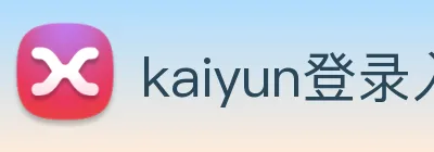 kaiyun登录入口网址 Logo